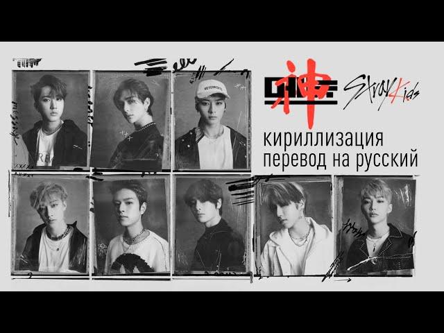 Stray Kids - 神메뉴 (God's Menu) (перевод на русский/кириллизация/текст)