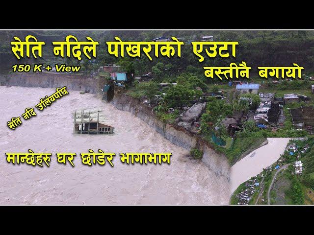 सेति नदिले पाेखराकाे एउटा बस्तिनै लग्याे // Sati River Flood // Pokhara 14 Gasti tool