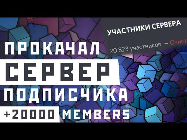 ПРОКАЧАЛ DISCORD SERVER ПОДПИСЧИКУ БЕСПЛАТНО // Апгрейд дискорд сервера