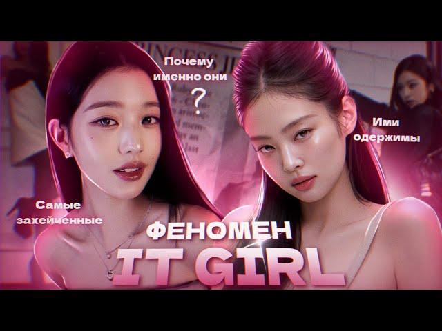 IT GIRL | ГЛАВНЫЕ ЗЛОДЕЙКИ КПОП