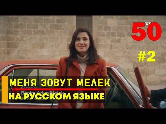 Меня зовут Мелек 50 серия русская озвучка - 2 фрагмент