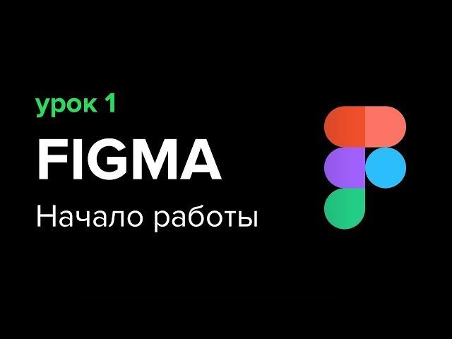 Уроки Figma (Фигма) – №1: Начало работы, основы программы | Школа Максима Солдаткина