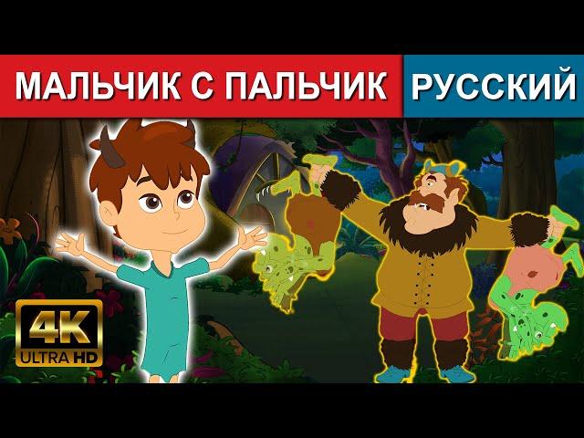 мальчик с пальчик - русские сказки | сказки на ночь | русские мультфильмы  | сказки