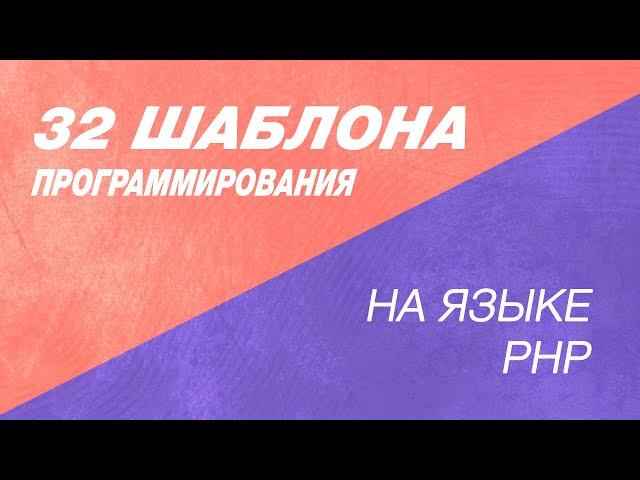 Полный курс 32 шаблона программирования, 32 шаблона проектирования с точки зрения PHP