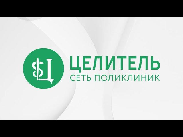 Медицинский центр «Целитель»