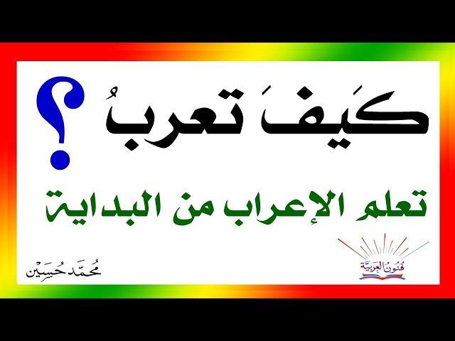 كيف تعرب ؟ تعلم الإعراب من البداية . سلسلة تعلم الإعراب 7