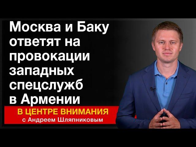 Москва и Баку ответят на провокации западных спецслужб в Армении. События недели