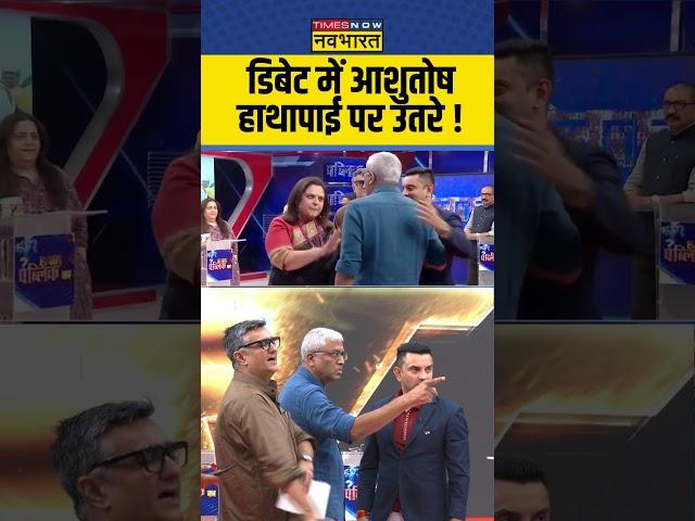 Sawal Public Ka :  डिबेट में आशुतोष हाथापाई पर उतरे ! #ashutosh #anandranganathan #navikakumar