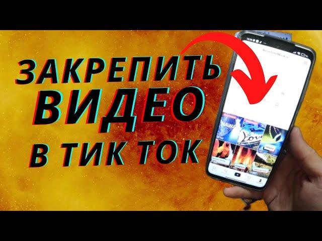 Как закрепить видео в Тик Ток? / Как сделать так чтобы видео было всегда на первом месте ?