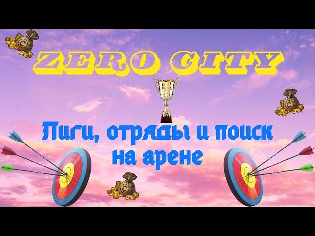 ZERO CITY КАК РАБОТАЕТ АРЕНА? ЛИГИ И ЧИТ-ОТРЯДЫ