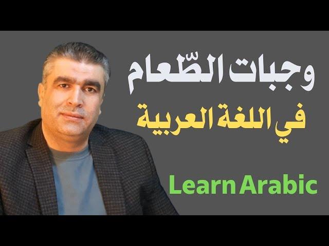 تعليم العربية للناطقين بغيرها وجبات الطعام في اللغة العربية #arabic