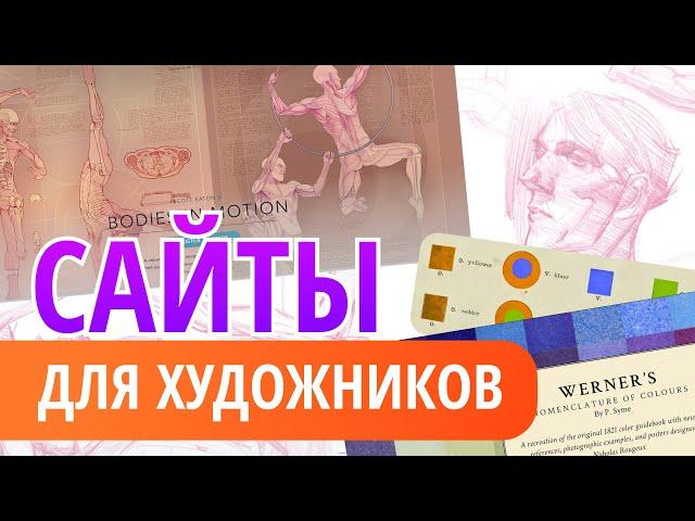 ТОП САЙТОВ для художников! || Подборка полезных ресурсов для вдохновения