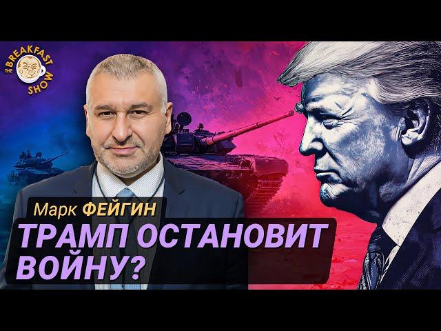 Фейгин о победе Трампа: сдаст ли он Украину?