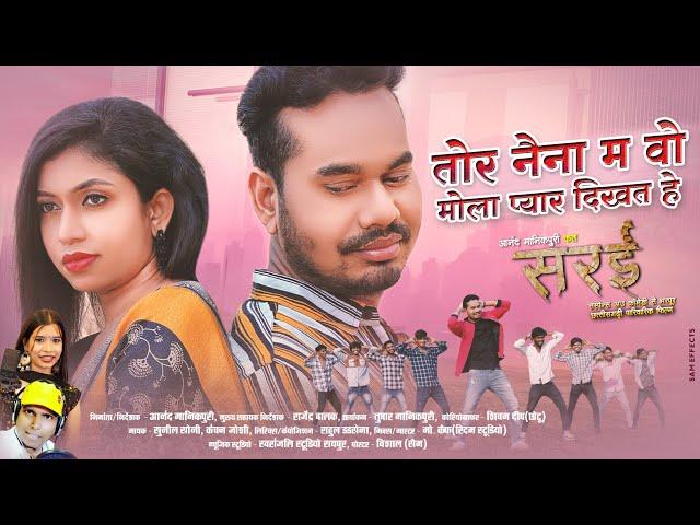 Tor Naina Ma | तोर नैना म | Sunil Soni | Kanchan | Rahul | Anand | Anita | Sarai Movie