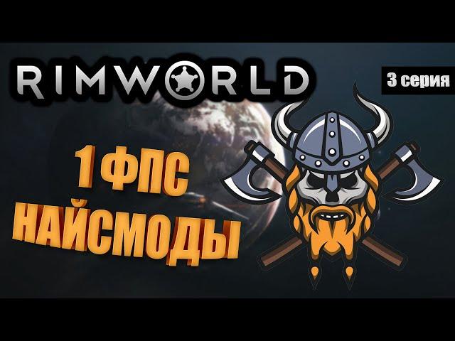 МодоАпокалипсис - RimWorld Royalty