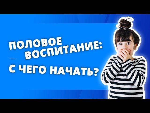 С ЧЕГО НАЧАТЬ ПОЛОВОЕ ВОСПИТАНИЕ ДЕТЕЙ? ЧТО ДОЛЖЕН ЗНАТЬ РЕБЕНОК 3 ЛЕТ О ТЕЛЕ? ч.1