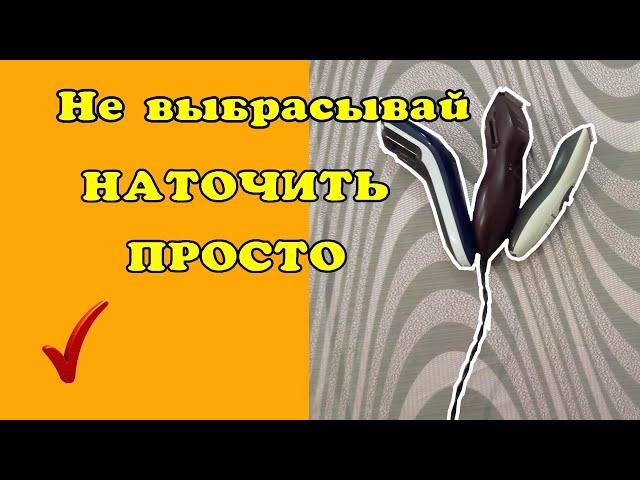 Наточить машинку для стрижки. Быстрый способ.