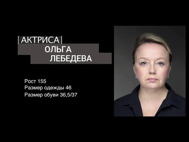 Актерская визитка. Ольга Лебедева