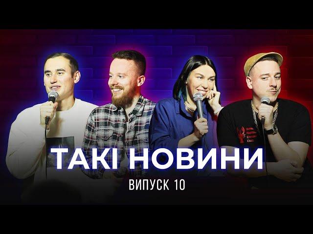 Такі Новини #10 - Ювілейний випуск