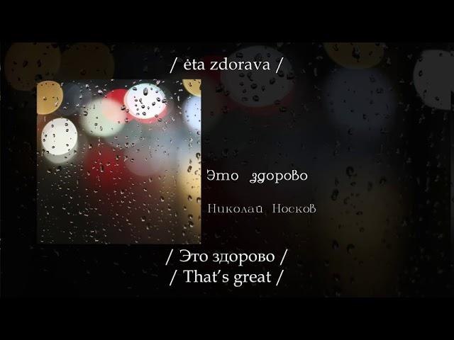 Николай Носков - Это здорово, English subtitles+Russian lyrics+Transliteration