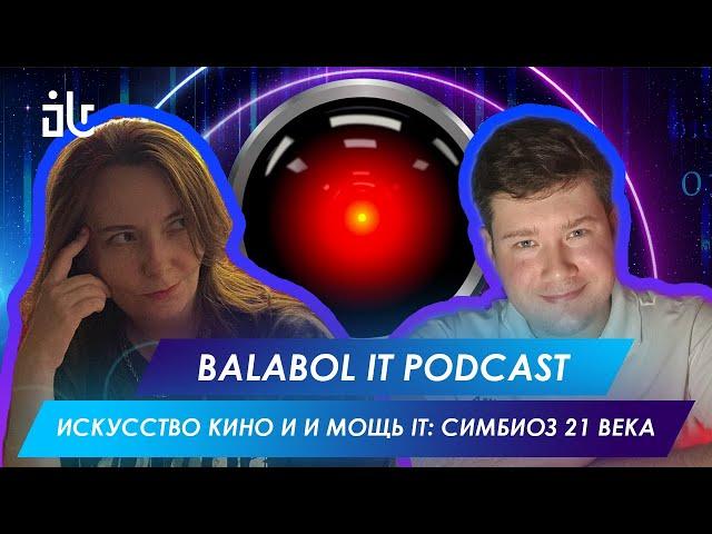 BALABOL IT PODCAST. ВЕРОНИКА ЗАГРЕБАЕВА. КИНО И IT