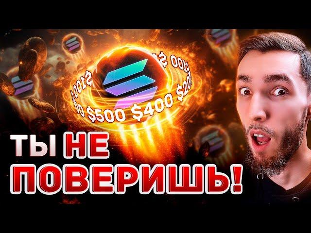 ВЕЛИЧАЙШИЙ РОСТ SOLANA ЕЩЁ ТОЛЬКО ВПЕРЕДИ И ВОТ ПОЧЕМУ! ОБЗОР ПРОЕКТА SOL, ПРОГНОЗ, АНАЛИТИКА И ЦЕЛИ