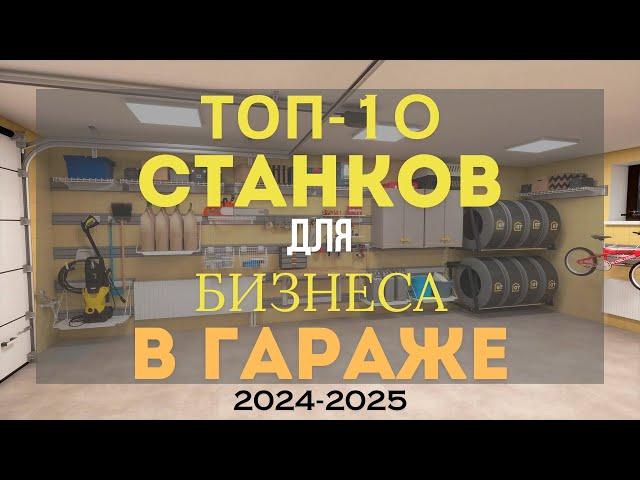 ТОП 10 СТАНКОВ ДЛЯ МАЛОГО БИЗНЕСА! БИЗНЕС В ГАРАЖЕ С МИНИМАЛЬНЫМИ ВЛОЖЕНИЯМИ! БИЗНЕС ИДЕИ 2023-2024