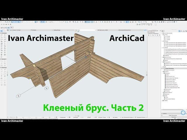 Лайфхаки архикада с клееным брусом  Часть 2
