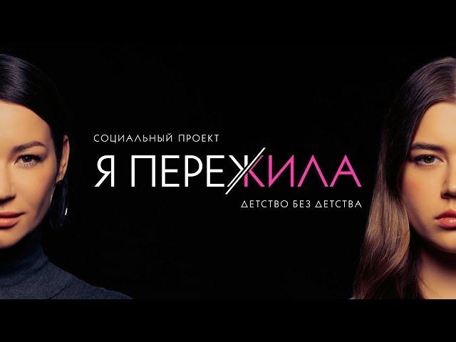 Я ПЕРЕЖИЛА Детство без детства.Новый социальный проект Иды Галич. Выпуск 3