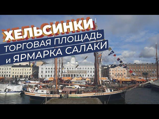 Хельсинки. Торговая площадь и ярмарка салаки!