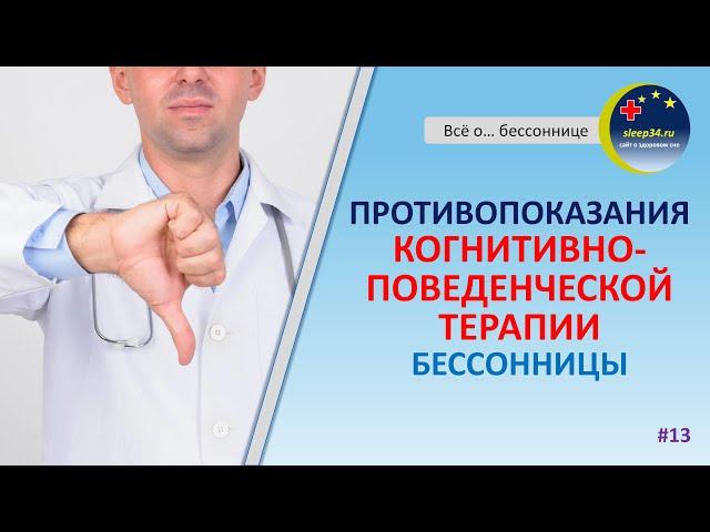 #13: ПРОТИВОПОКАЗАНИЯ к проведению когнитивно-поведенческой терапии бессонницы | Инсомния