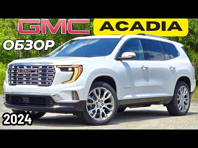 Новый GMC Acadia 2024. Чем лучше Шеви и Бьюика? Обзор