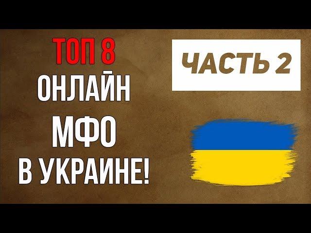 Кредит без Отказа Украина! Топ 8 Лучших Онлайн МФО в Украине!