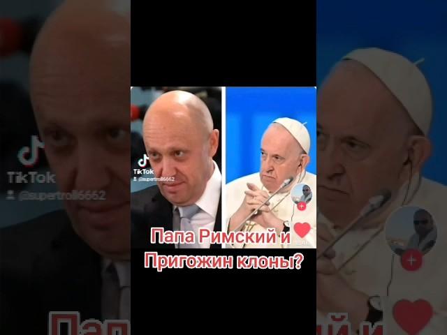 Пригожин и Папа Римский клоны? #пригожин #папаримский