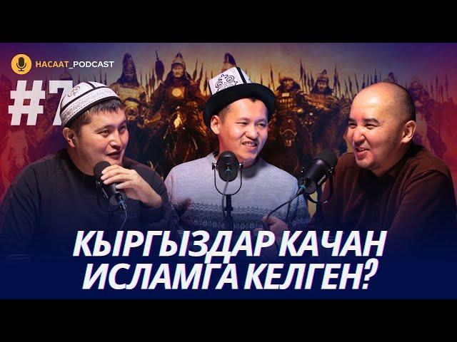 ТАРЫХТАН КАНДАЙ САБАК АЛАБЫЗ.  #НАСААТ_Podcast  Кыргыйбек Молдожунусов