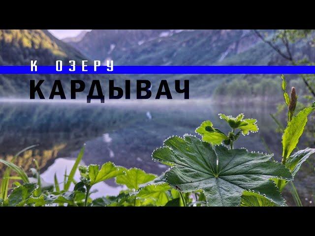 Озеро Кардывач