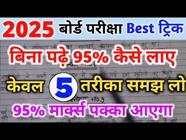 बिना पढ़े बोर्ड एग्जाम में 95% कैसे लाए।bina padhe copy kaise likhen।। board exam 2025।।10th , 12th।