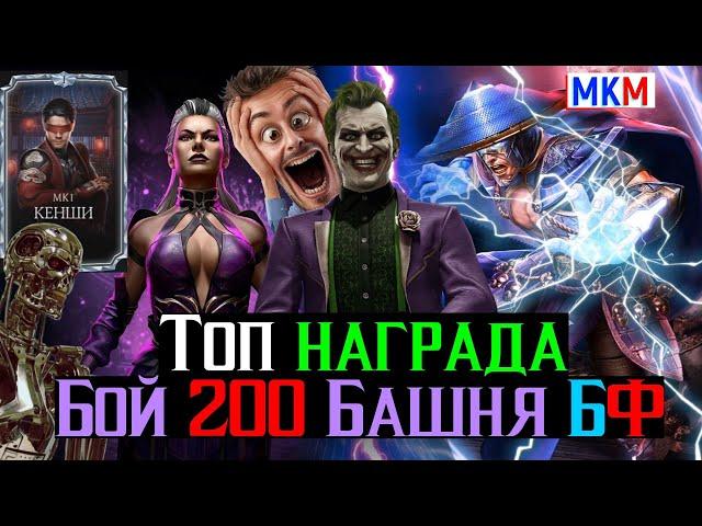 Топ награда за топ тактику Бой 200 Безумная Башня Фатально МКМ