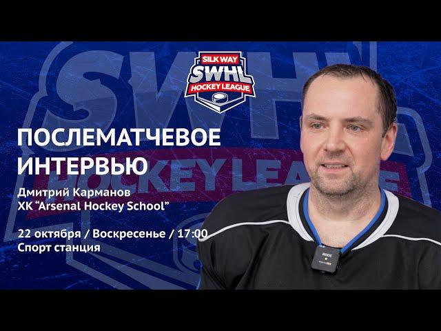 Дмитрий Карманов (Arsenal Hockey School) после матча Arsenal Hockey School vs ХК МГМСУ от 22.10.23