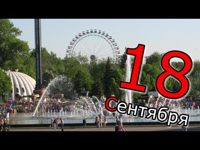 Человек-Календарь. 18 сентября.