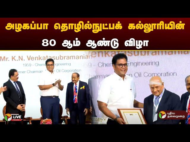 LIVE: அழகப்பா  தொழில்நுட்பக் கல்லூரியின் 80 ஆம் ஆண்டு விழா..அமைச்சர் டி.ஆர்.பி.ராஜா பங்கேற்பு | PTD