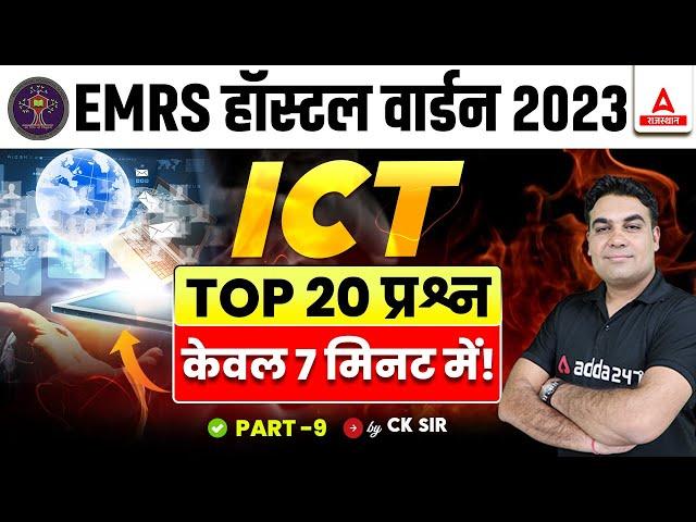 EMRS Hostel Warden ICT Top 20 Important Questions  इन प्रश्नों को जरूर पढ़ें | CK Sir #9