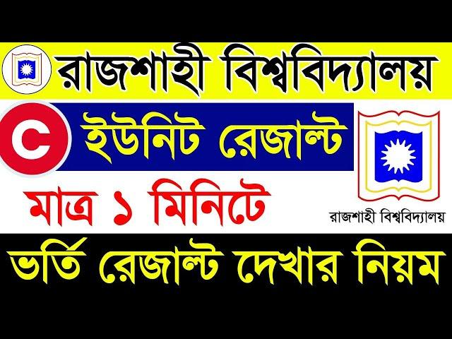 How To Check RU C Unit Admission Result 2024 || How To Check Rajshahi University C Unit Result 2024