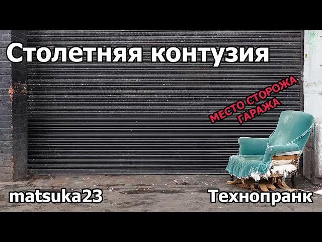 СТОЛЕТНЯЯ КОНТУЗИЯ | Технопранк от Matsuka23