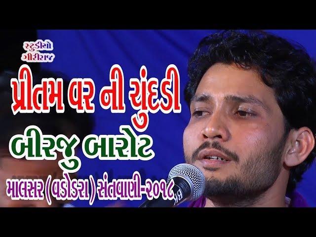 Pritam Varni Chundadi || Birju Barot || 07-Malsar (Baroda) - 2018 (Giriraj Studio Junagadh)