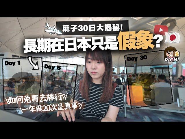 小麻子長期在日本只是假象？如何做到「免費旅遊=工作」？30天Youtuber現實生活究竟在做甚麼......？｜解構小麻旅遊拍片之謎