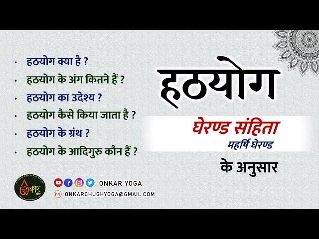 Hatha Yoga Complete Lesson In Detail l हठयोग क्या है? संपूर्ण जानकारी l According to Gherand Samhita