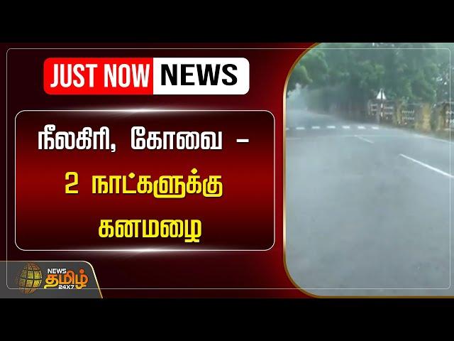 LIVE : நீலகிரி, கோவை - 2 நாட்களுக்கு கனமழை | Rain | NewsTamil24x7