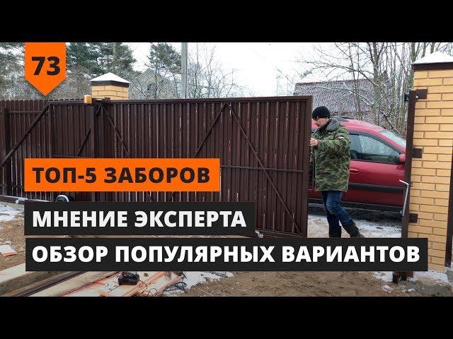 ТОП-5 ЛУЧШИХ ЗАБОРОВ