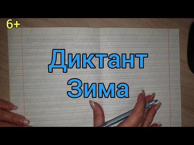 37. Диктант "Зима"